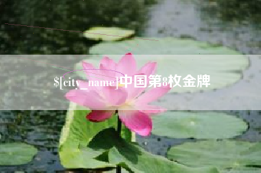 通辽中国第8枚金牌
