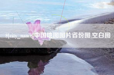通辽中国地图图片省份图,空白图