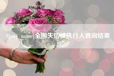 通辽全国失信被执行人查询结果