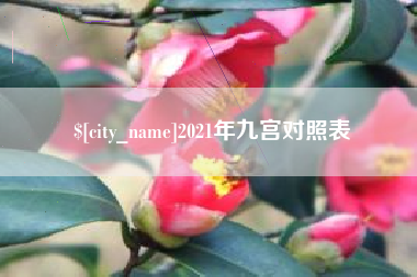 通辽2021年九宫对照表