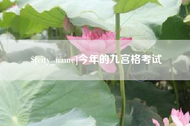 通辽今年的九宫格考试