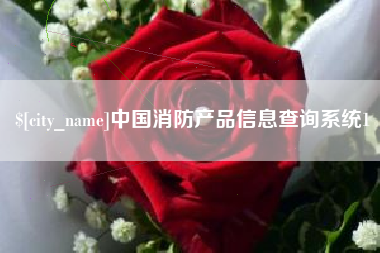 通辽中国消防产品信息查询系统1