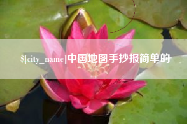 通辽中国地图手抄报简单的