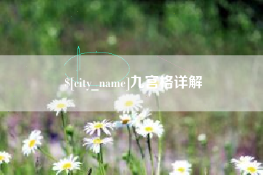 通辽九宫格详解
