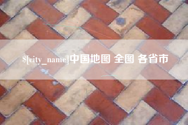 通辽中国地图 全图 各省市