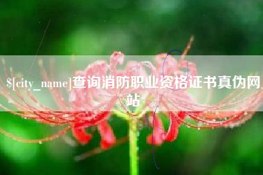 通辽查询消防职业资格证书真伪网站