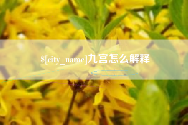 通辽九宫怎么解释