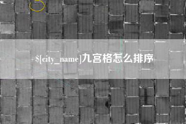 通辽九宫格怎么排序