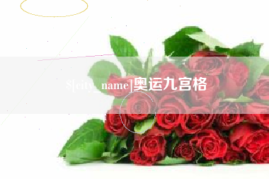 通辽奥运九宫格
