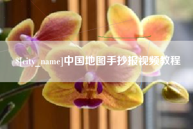 通辽中国地图手抄报视频教程
