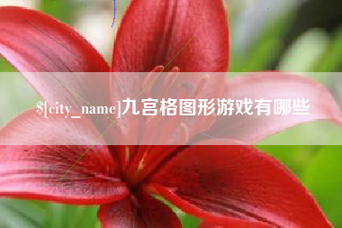 通辽九宫格图形游戏有哪些