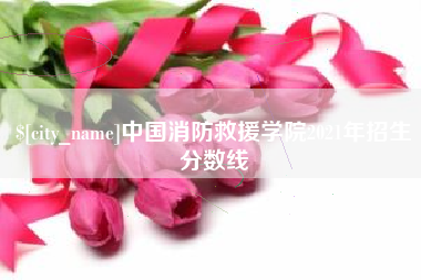 通辽中国消防救援学院2021年招生分数线