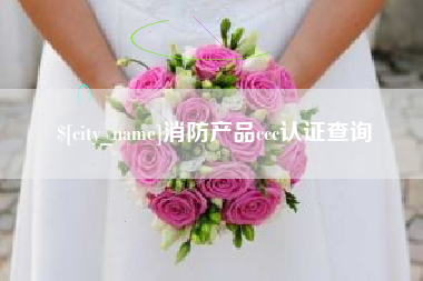 通辽消防产品ccc认证查询