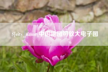 通辽中国地图可放大电子图