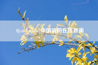 通辽中国消防在线查询