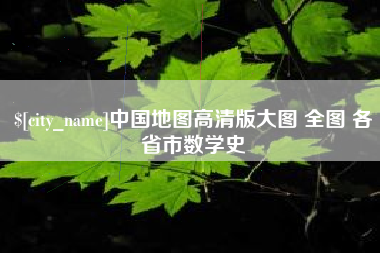 通辽中国地图高清版大图 全图 各省市数学史