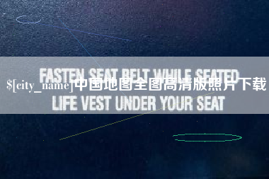 通辽中国地图全图高清版照片下载