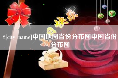 通辽中国地图省份分布图中国省份分布图