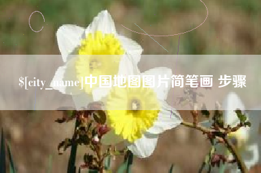 通辽中国地图图片简笔画 步骤