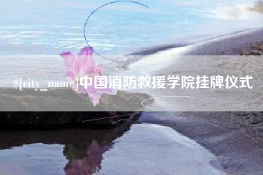 通辽中国消防救援学院挂牌仪式