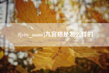 通辽九宫格是怎么样的