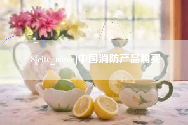 通辽中国消防产品购买