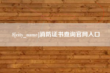 通辽消防证书查询官网入口
