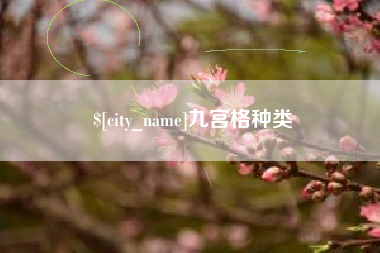 通辽九宫格种类