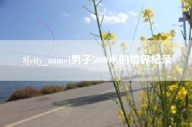 通辽男子5000米的世界纪录