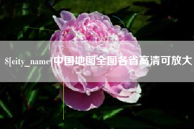 通辽中国地图全图各省高清可放大