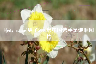 通辽男子5000米中国选手是谁啊图片