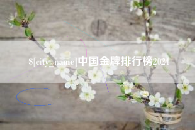 通辽中国金牌排行榜2024