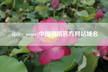 通辽中国消防官方网站域名