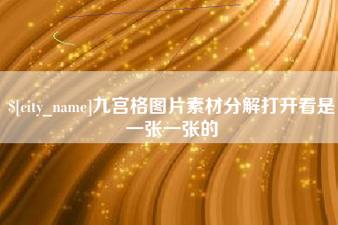 通辽九宫格图片素材分解打开看是一张一张的