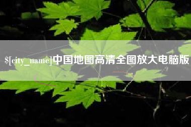 通辽中国地图高清全图放大电脑版