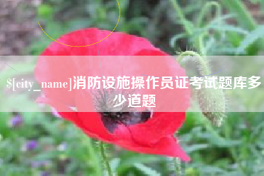 通辽消防设施操作员证考试题库多少道题