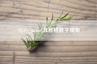 通辽九宫格数字规矩