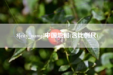通辽中国地图(含比例尺)