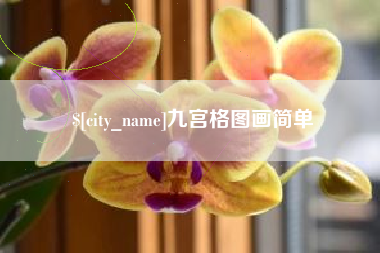 通辽九宫格图画简单