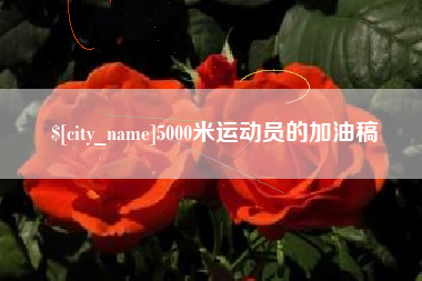 通辽5000米运动员的加油稿