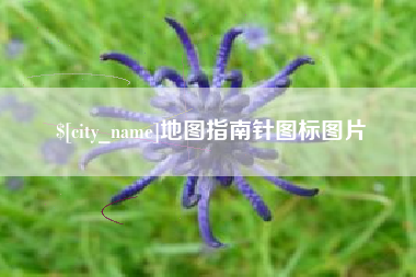 通辽地图指南针图标图片