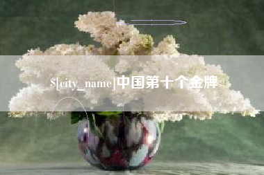 通辽中国第十个金牌