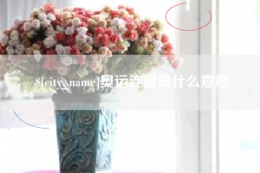 通辽奥运连冠是什么意思