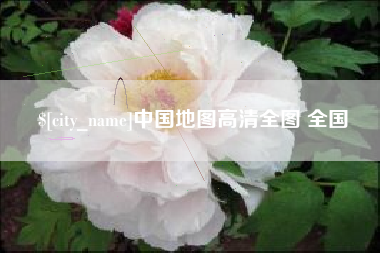 通辽中国地图高清全图 全国
