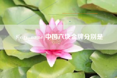 通辽中国六块金牌分别是
