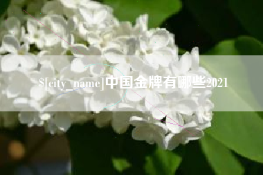 通辽中国金牌有哪些2021