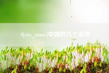 通辽中国的几个金牌