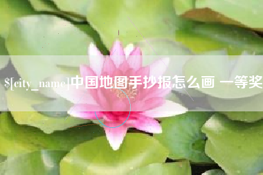 通辽中国地图手抄报怎么画 一等奖