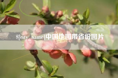 通辽中国地图带省份图片