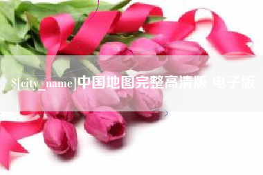 通辽中国地图完整高清版 电子版